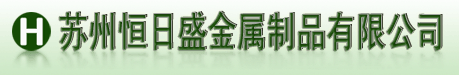恒日盛金屬